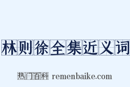 林则徐全集近义词是什么意思的图片